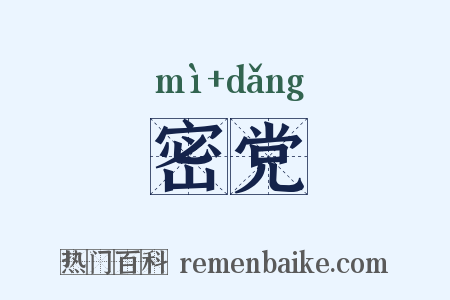 密党是什么意思的图片